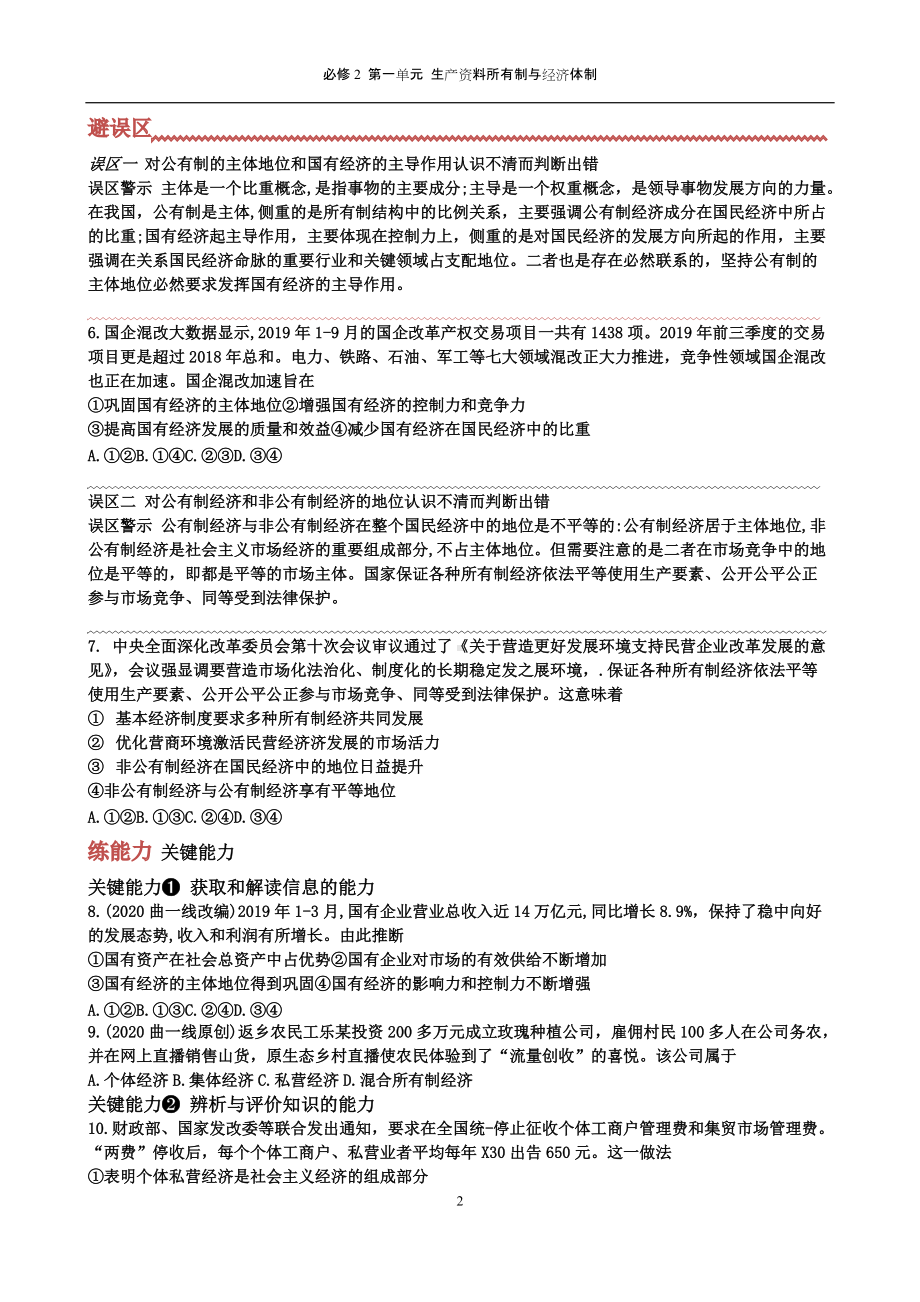 统编版高中政治必修二第一课 我国的生产资料所有制1.docx_第2页