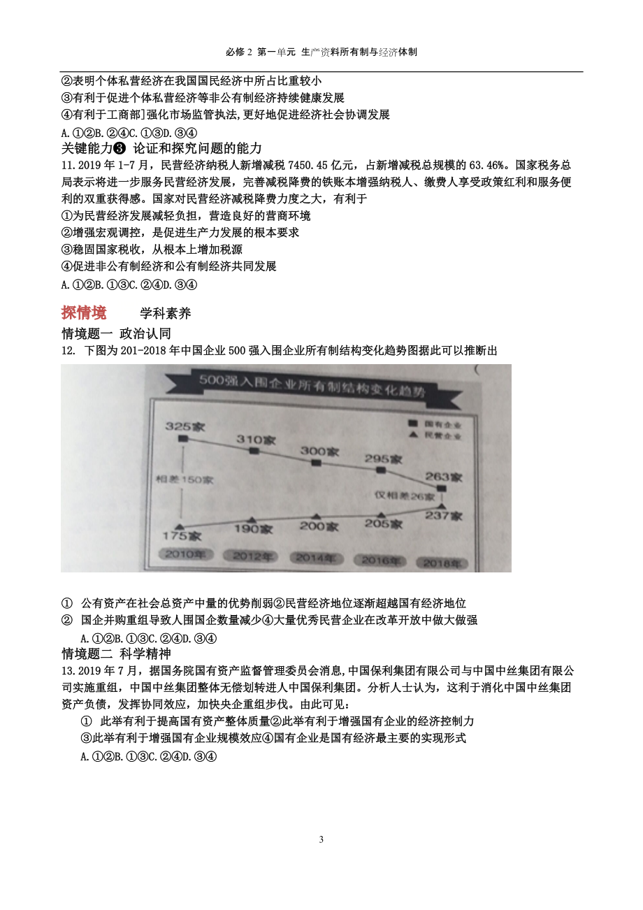 统编版高中政治必修二第一课 我国的生产资料所有制1.docx_第3页