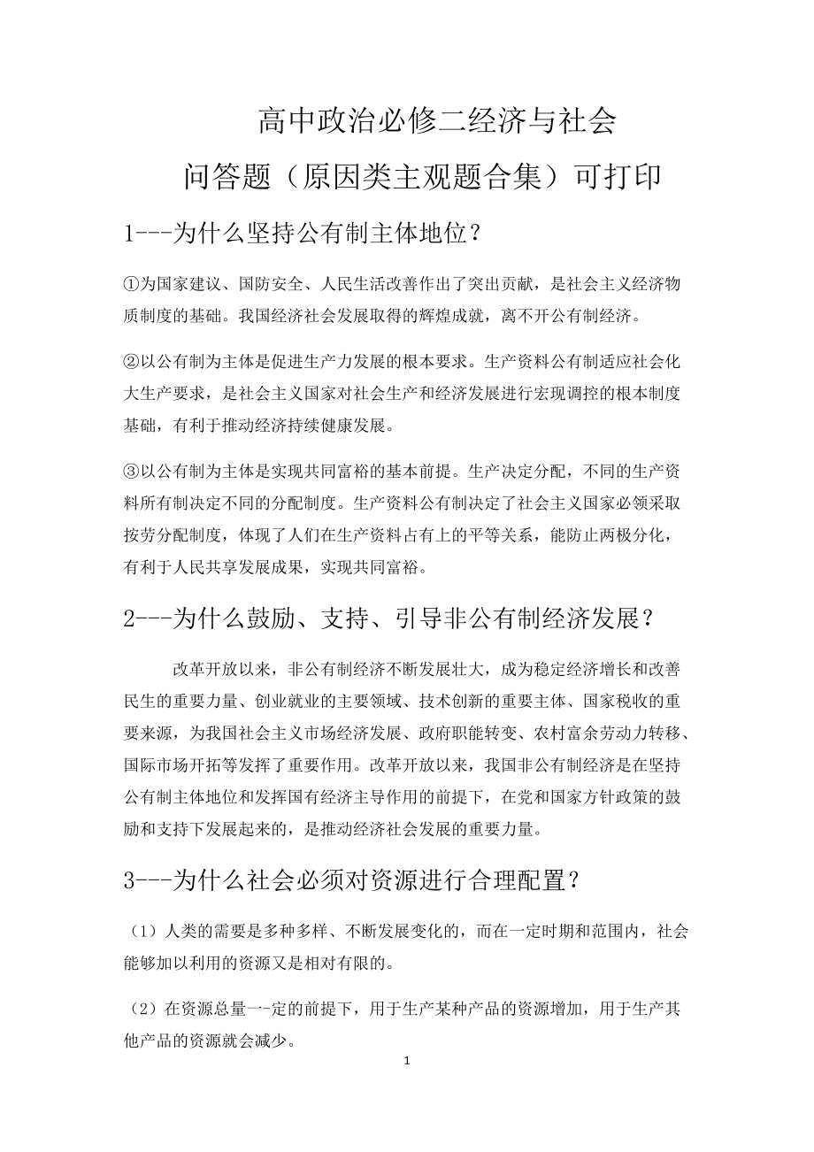 统编版高中政治必修二经济与社会问答题（原因类措施类主观题合集） .rar