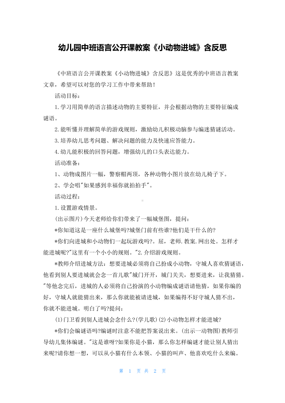 幼儿园中班语言公开课教案《小动物进城》含反思.docx_第1页