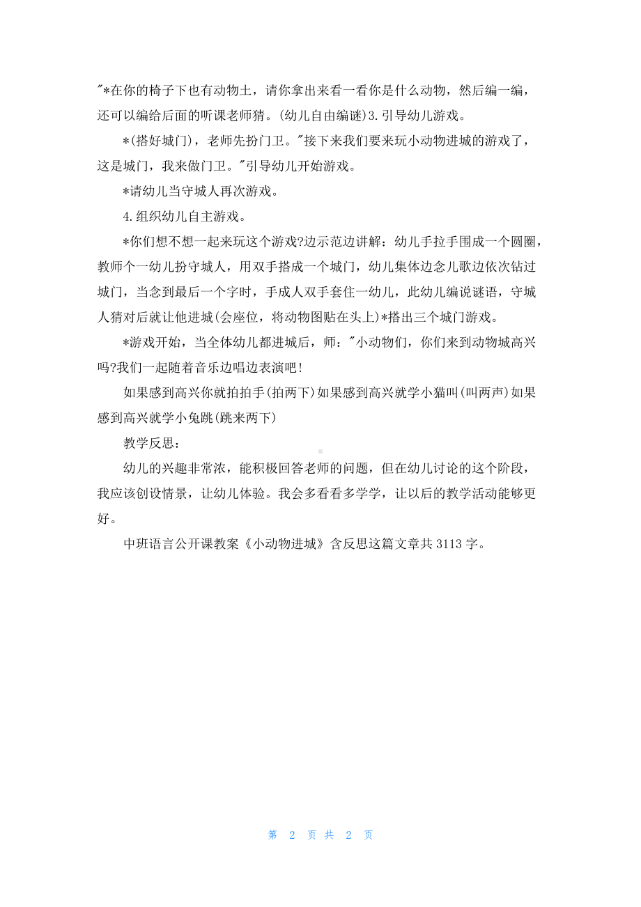 幼儿园中班语言公开课教案《小动物进城》含反思.docx_第2页