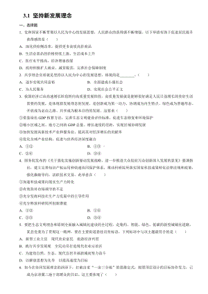 统编版高中政治必修二经济与社会3.1 坚持新发展理念同步练习.doc