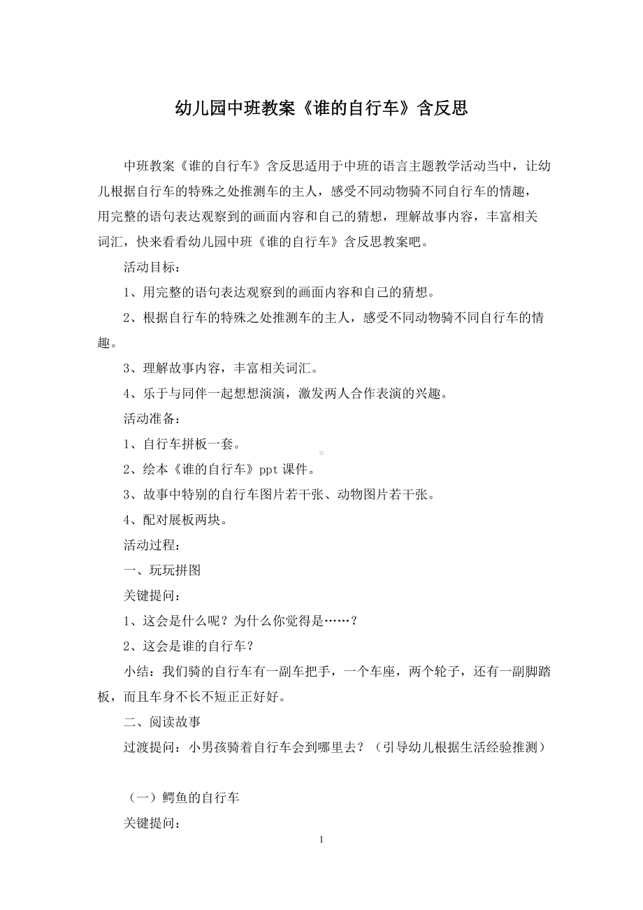 幼儿园中班教案《谁的自行车》含反思.docx_第1页