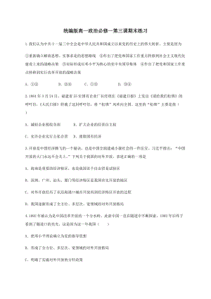 统编版高中政治必修一第三课 只有中国特色社会主义才能发展中国 期末练习（含解析）.docx