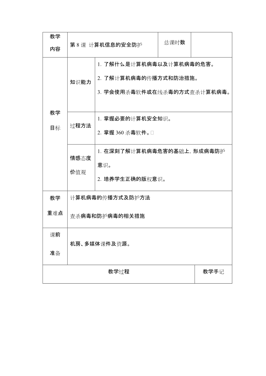 （2019）湖南.南方版五年级下册信息技术第8课计算机信息的安全防护教案（表格式）.rar