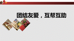 团结友爱互帮互助ppt课件2021-2022学年高一主题班会.pptx