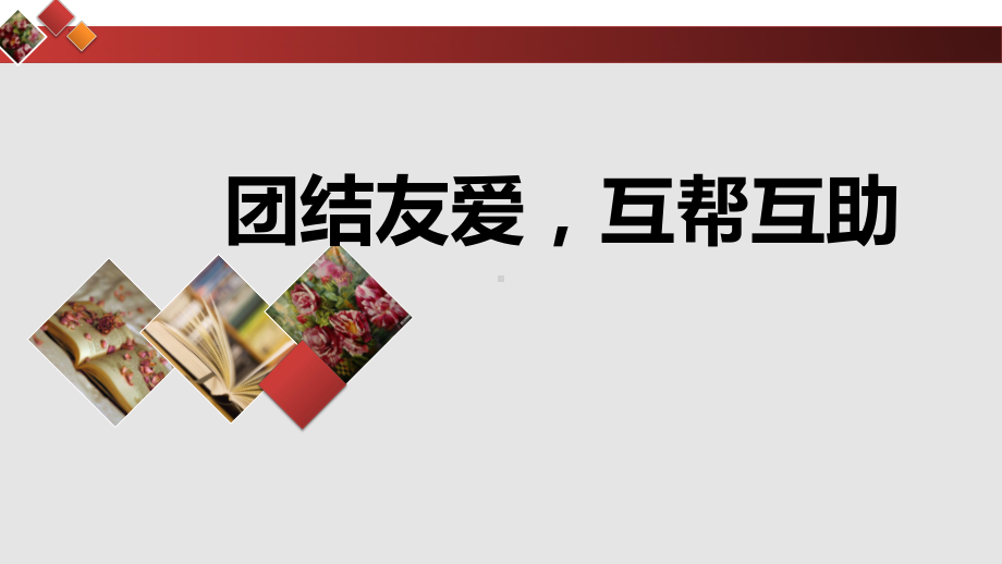 团结友爱互帮互助ppt课件2021-2022学年高一主题班会.pptx_第1页