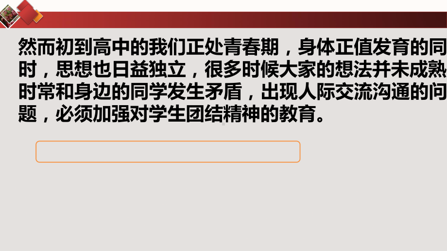 团结友爱互帮互助ppt课件2021-2022学年高一主题班会.pptx_第3页