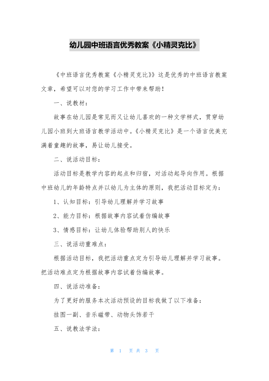 幼儿园中班语言优秀教案《小精灵克比》.docx_第1页