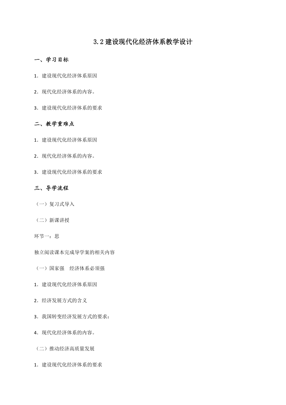 统编版高中政治必修二3.2 建设现代化经济体系 教学设计.rar