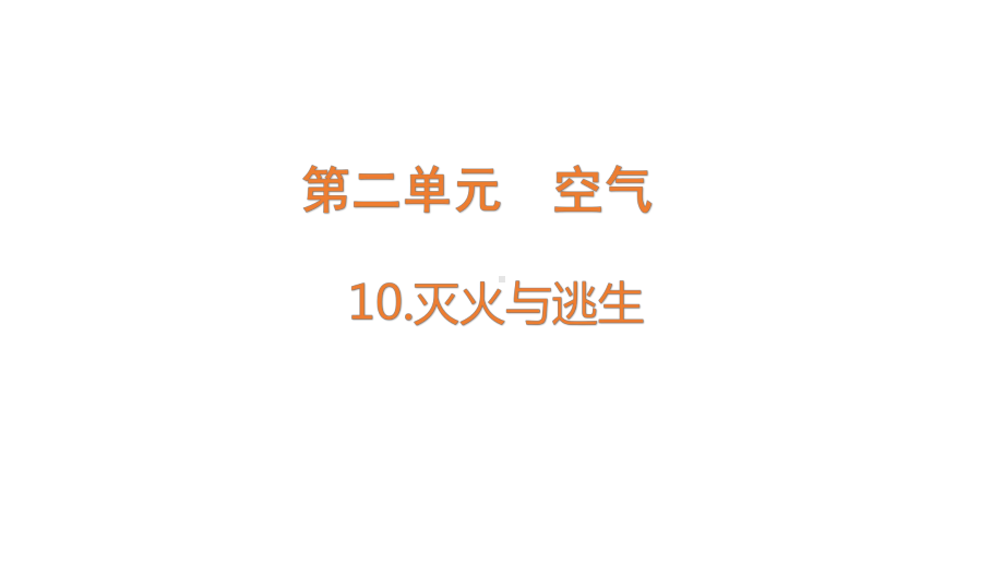 2022新青岛版（六三制）五年级下册科学2.10.灭火与逃生ppt课件（含练习）.pptx_第1页