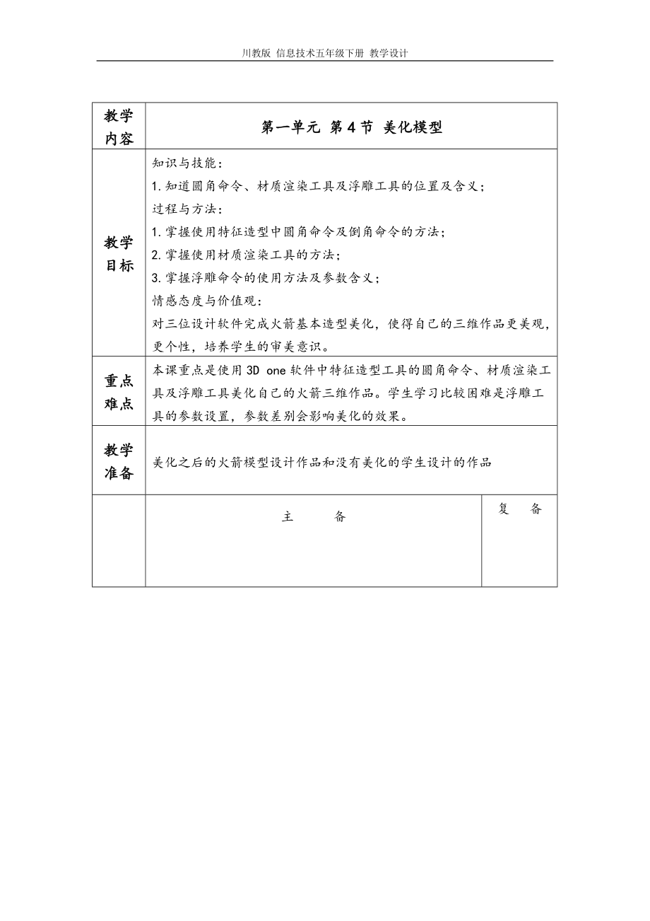 （2019新）川教版 五年级下册信息技术第一单元第4节教学设计、教案.rar