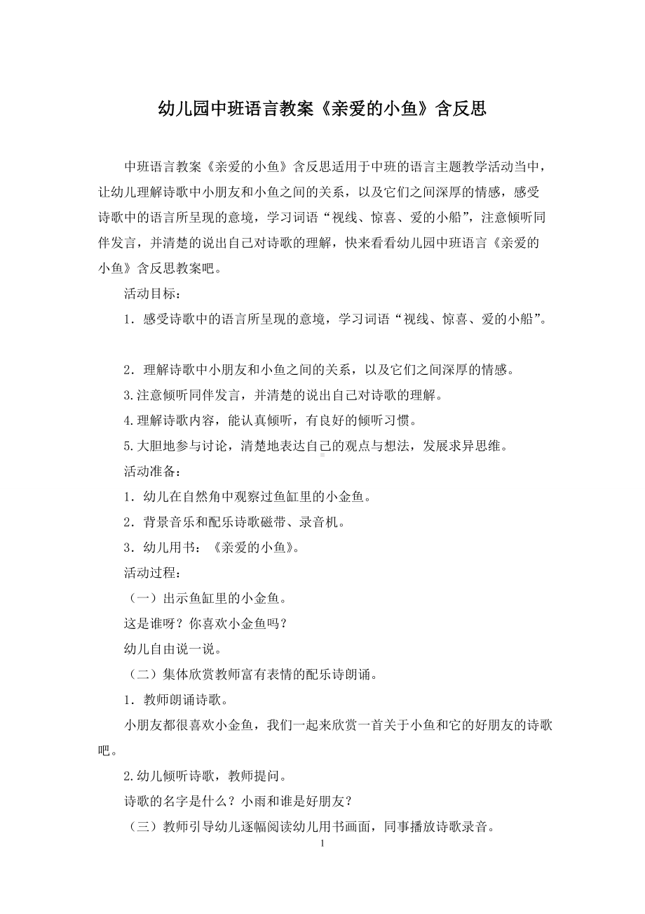 幼儿园中班语言教案《亲爱的小鱼》含反思.docx_第1页