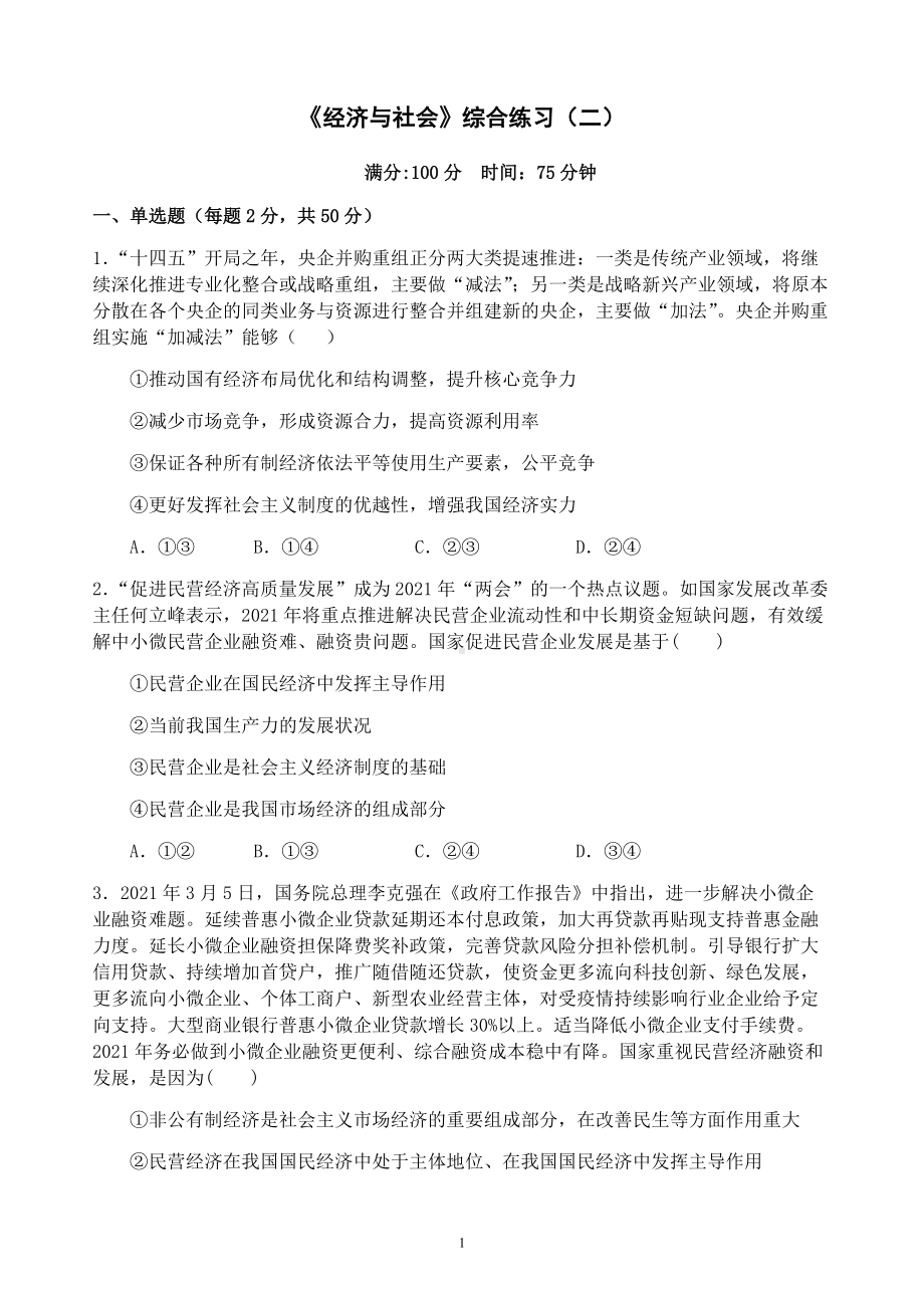 统编版高中政治必修二寒假作业08 经济与社会 综合训练（二）经济与社会.docx_第1页