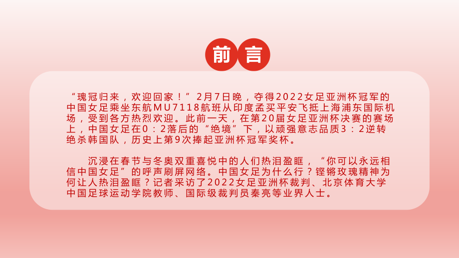 开学第一课：学习女足精神ppt课件-2022年高中主题班会.pptx_第2页