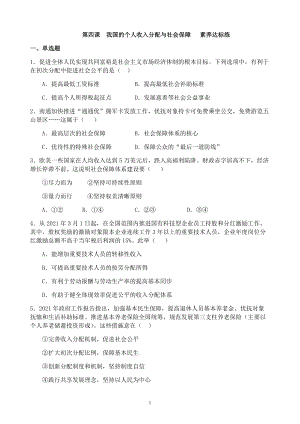 统编版高中政治必修二经济与社会第四课 我国的个人收入分配与社会保障 同步练习.docx