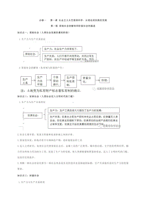 统编版高中政治必修一（期末总复习）第一课 社会主义从空想到科学、从理论到实践的发展 知识提纲大全.docx