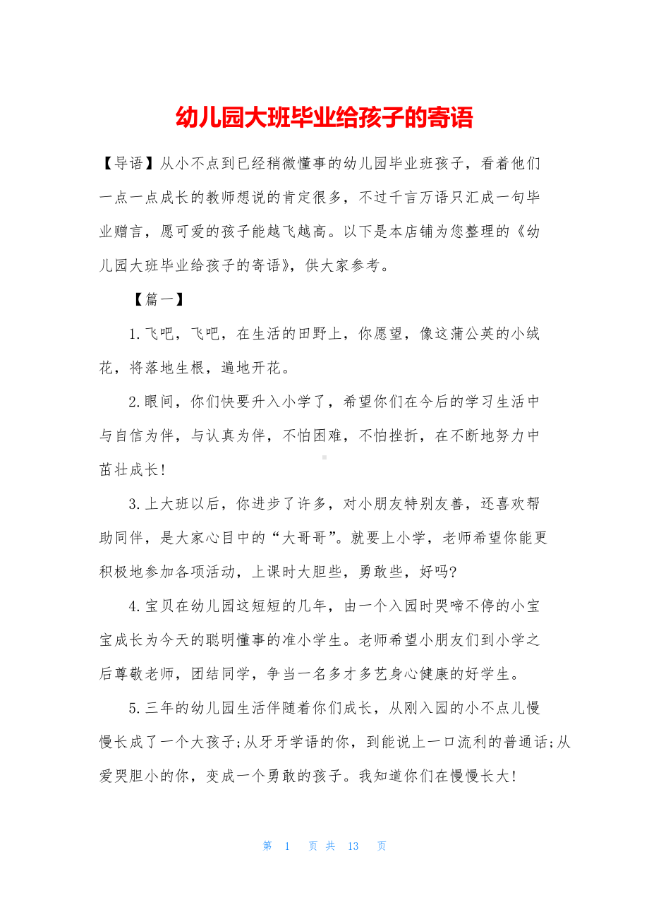 幼儿园大班毕业给孩子的寄语.docx_第1页