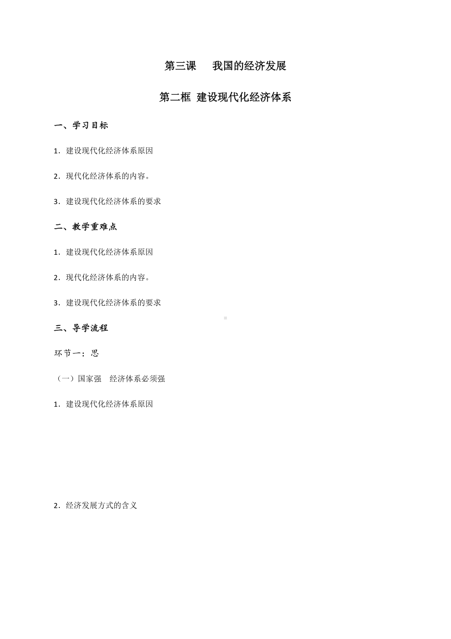 统编版高中政治必修二3.2 建设现代化经济体系 导学案.docx_第1页