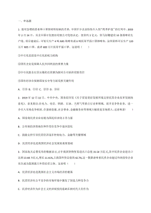 统编版高中政治必修二1.1 公有制为主体 多种所有制经济共同发展 限时训练（含解析）.docx