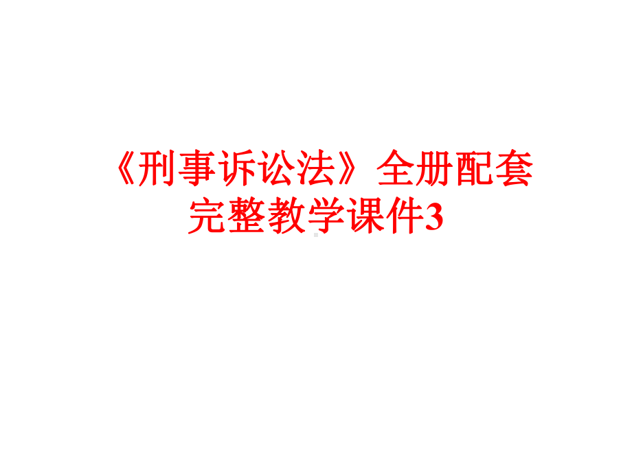 《刑事诉讼法》全册配套完整教学课件3.pptx_第1页