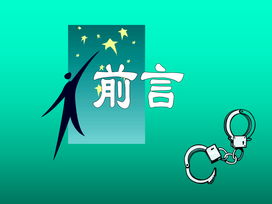 《刑事诉讼法》全册配套完整教学课件3.pptx_第3页