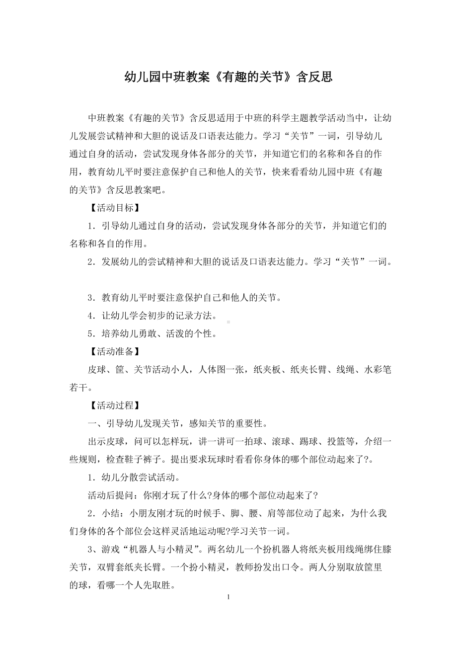 幼儿园中班教案《有趣的关节》含反思.docx_第1页