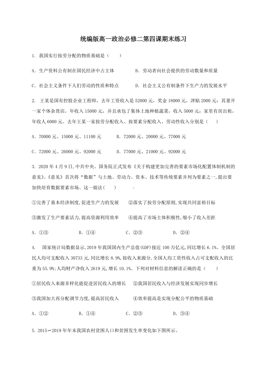 统编版高中政治必修二第四课 我国的个人收入分配和社会保障 期末练习（含解析）.docx_第1页