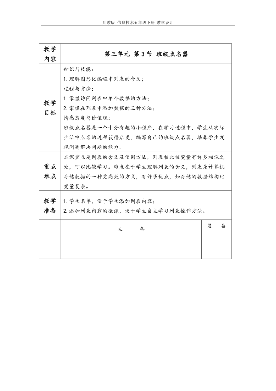 川教版 五年级下册信息技术第三单元第3节 班级点名器教学设计.rar