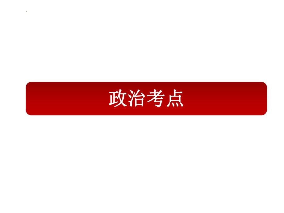 2022届高考时政热点俄乌局势文综考点.pptx_第3页