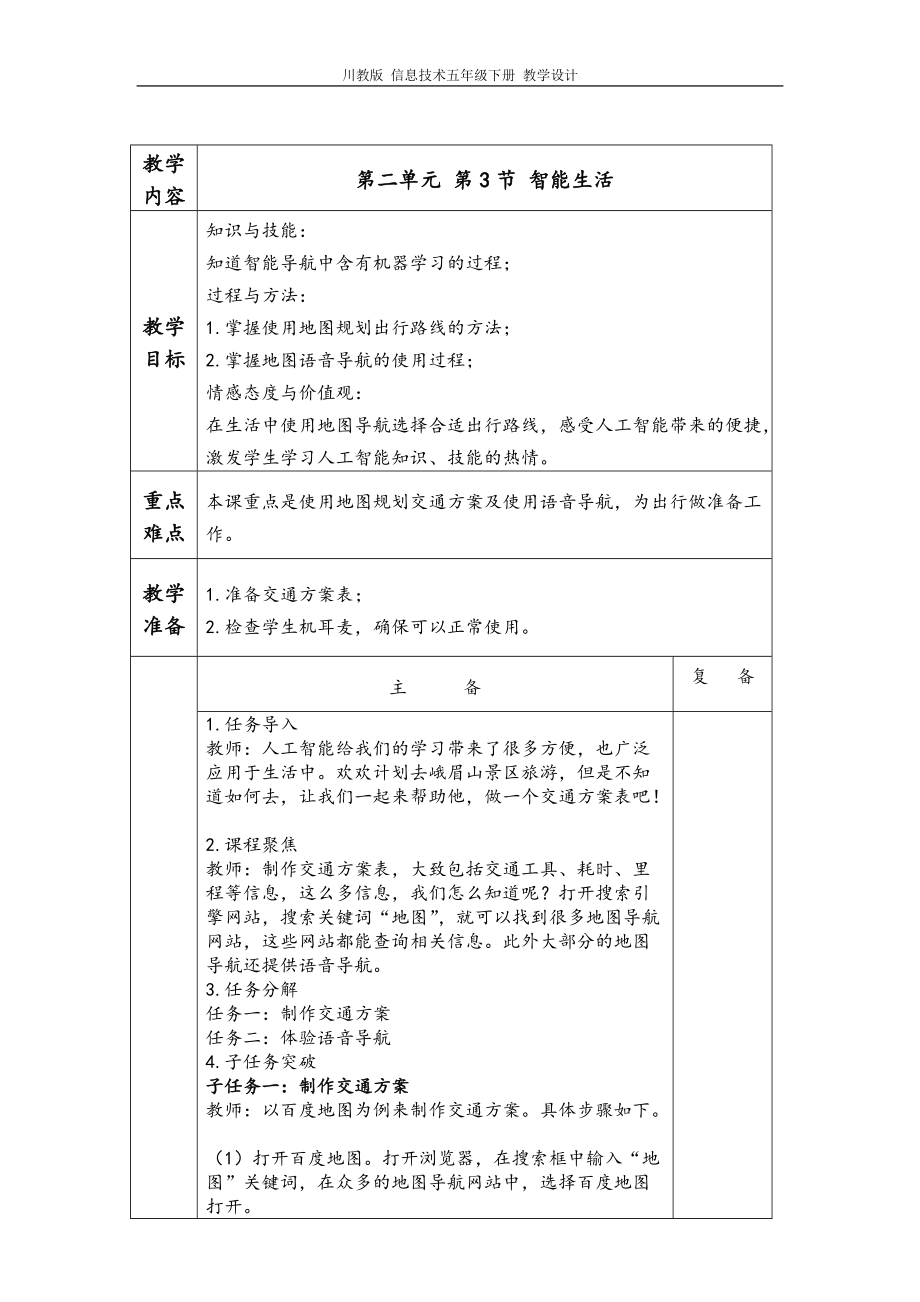 （2019新）川教版 五年级下册信息技术第二单元第3节智能生活 教学设计、教案.rar