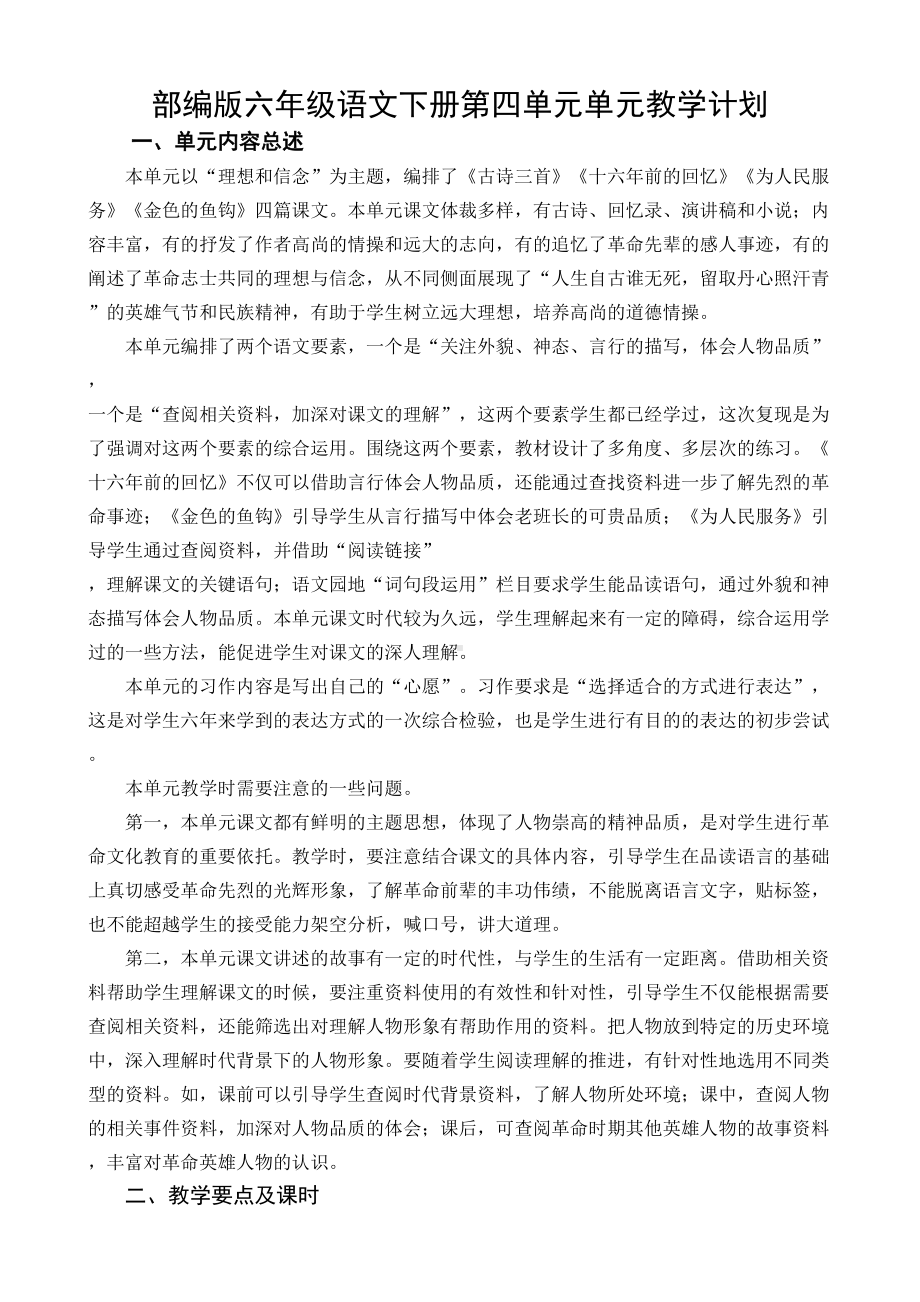 部编版六年级语文下册第四单元单元教学计划.doc_第1页