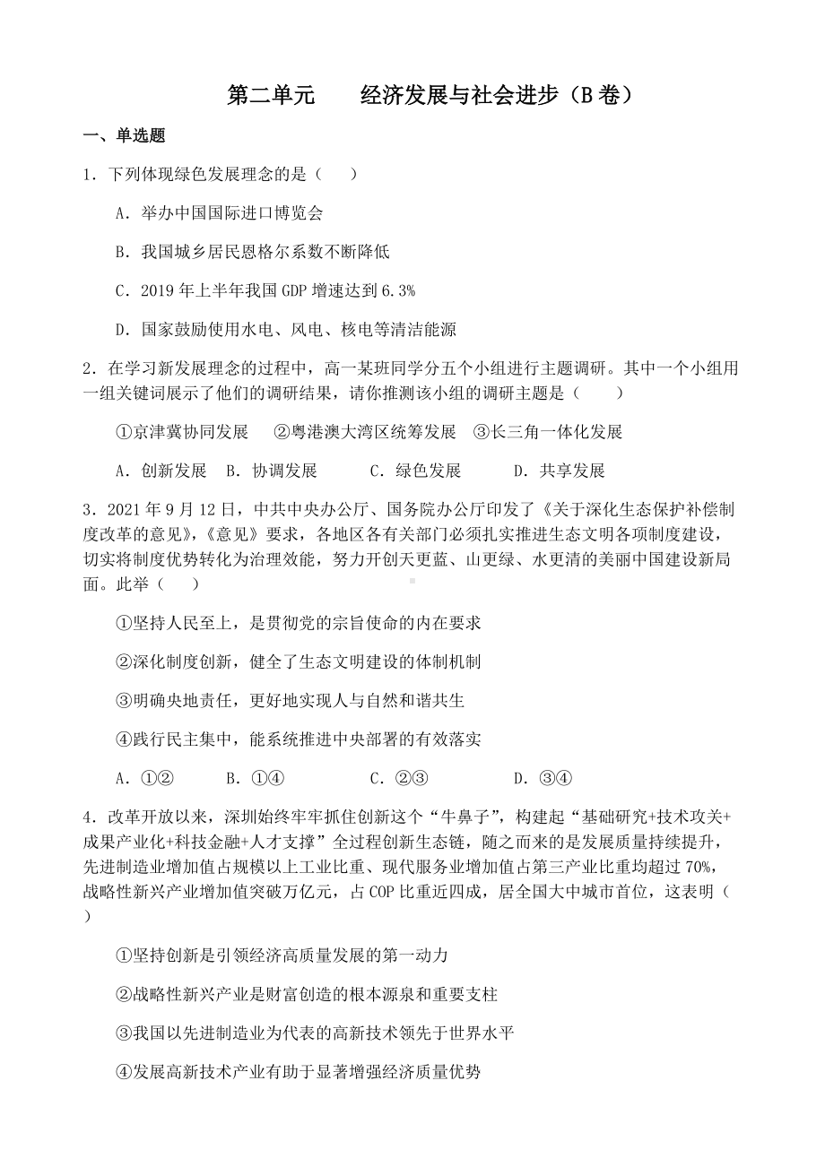 统编版高中政治必修二经济与社会第二单元 经济发展与社会进步 单元测试（B卷）.docx_第1页