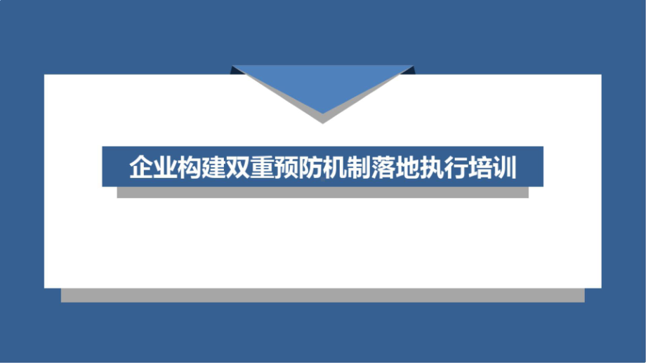 企业构建双重预防机制落地执行培训PPT课件.pptx_第1页