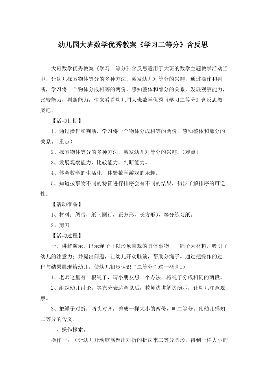 幼儿园大班数学优秀教案《学习二等分》含反思.docx_第1页