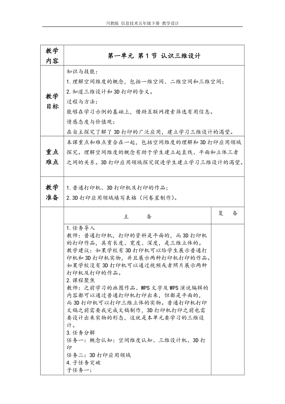 （2019新）川教版 五年级下册信息技术第一单元第1节教学设计、教案.rar