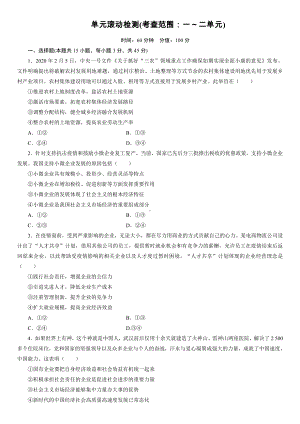 统编版高中政治必修二经济与社会单元滚动检测（一）.doc