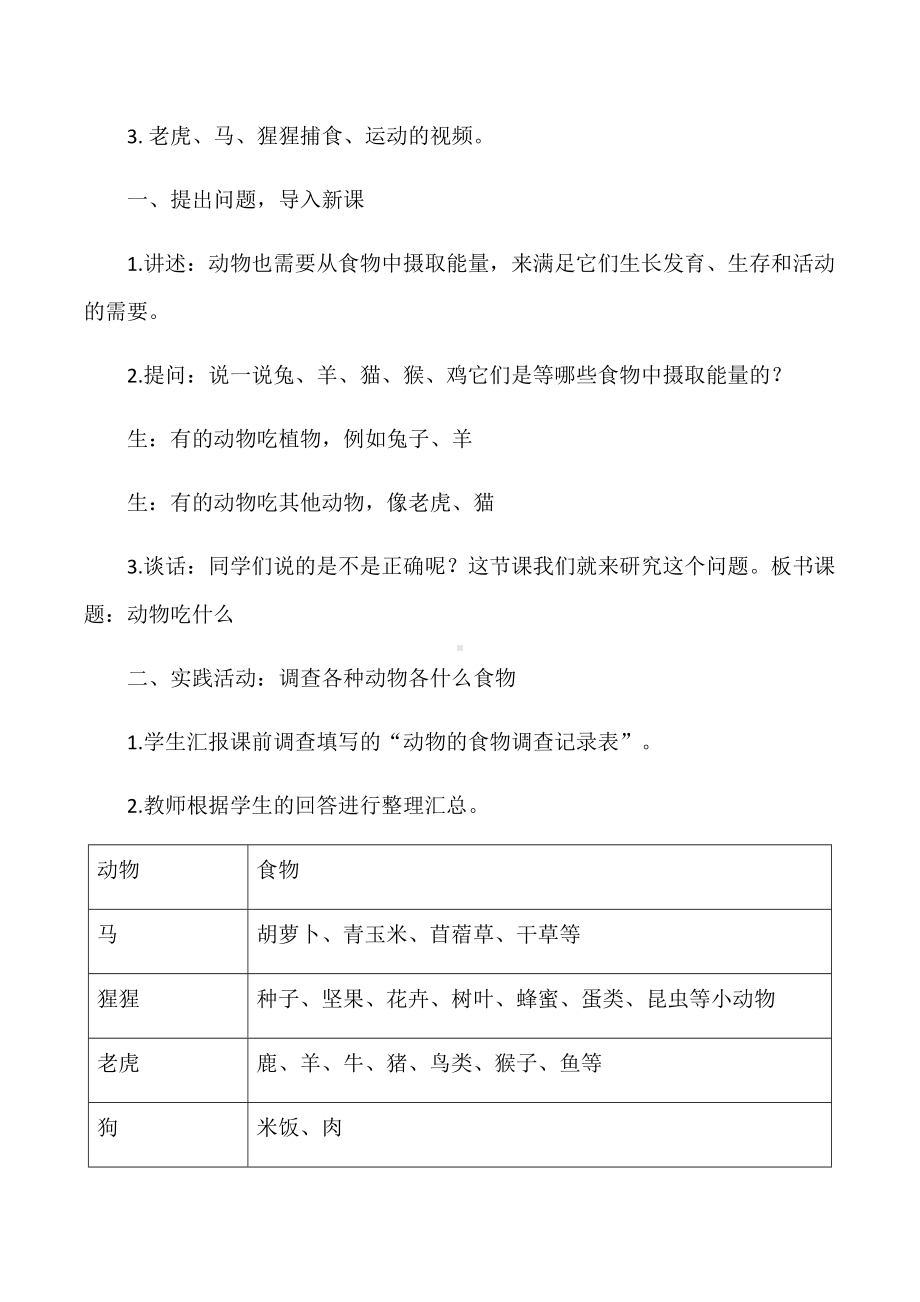 2022新大象版五年级下册科学《动物的食物》教案.docx_第2页