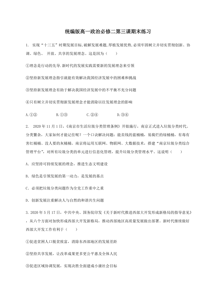 统编版高中政治必修二第三课 我国的经济发展 期末练习（含解析）.docx_第1页