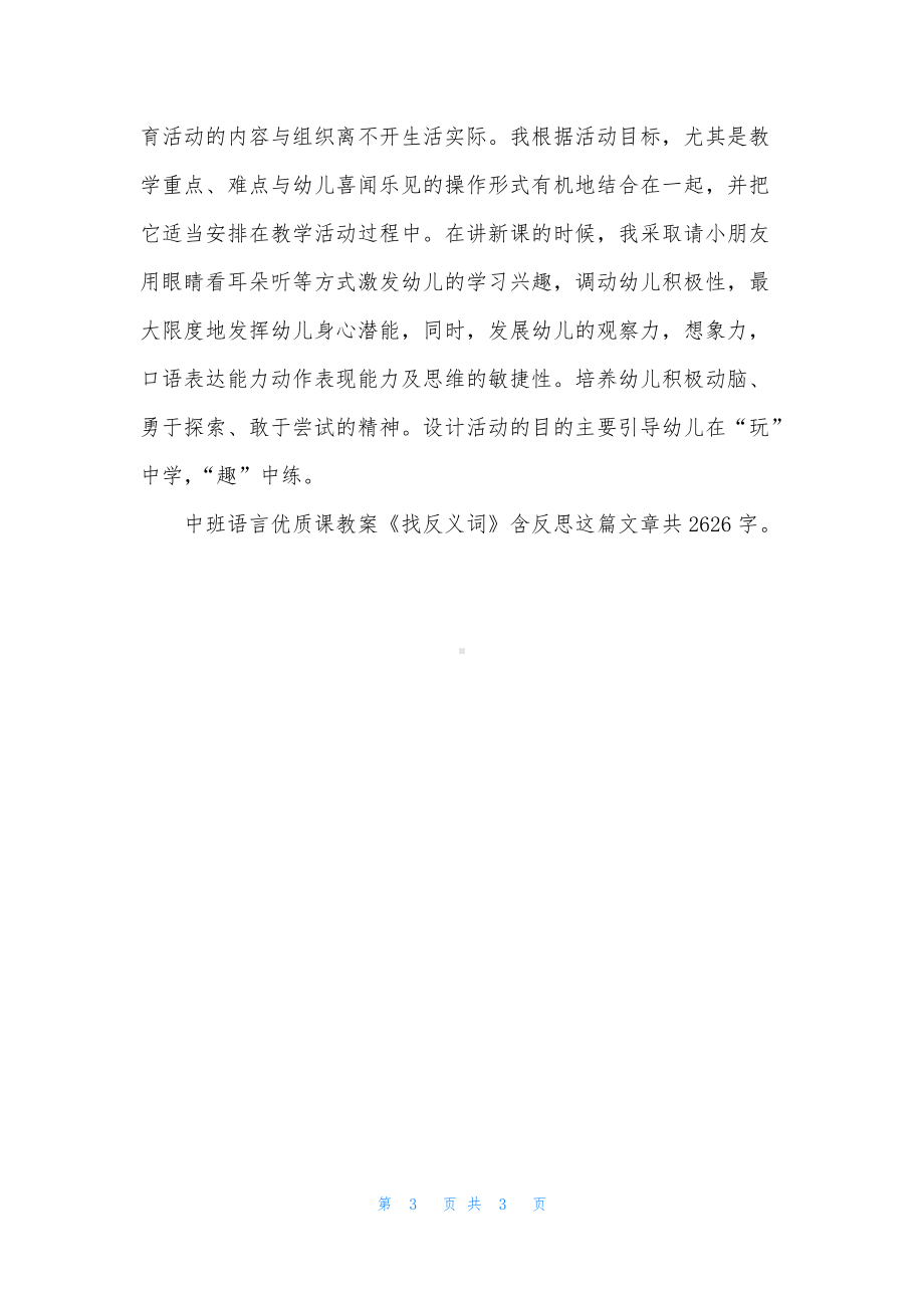 幼儿园中班语言优质课教案《找反义词》含反思.docx_第3页