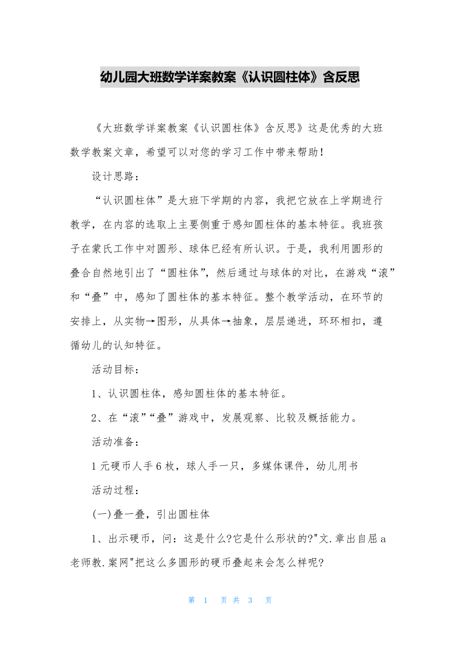 幼儿园大班数学详案教案《认识圆柱体》含反思.docx_第1页