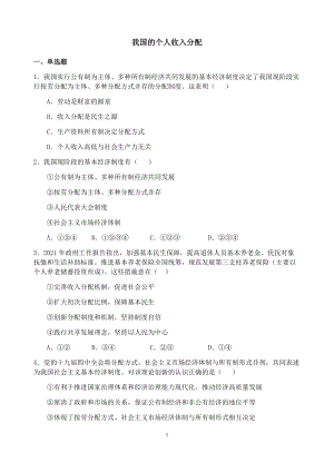 4.1 我国的个人收入分配 课时训练-统编版高中政治必修二经济与社会.docx