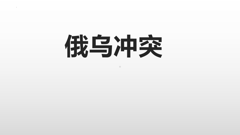 2022年中考道德与法治二轮热点专题：俄乌冲突.pptx_第1页