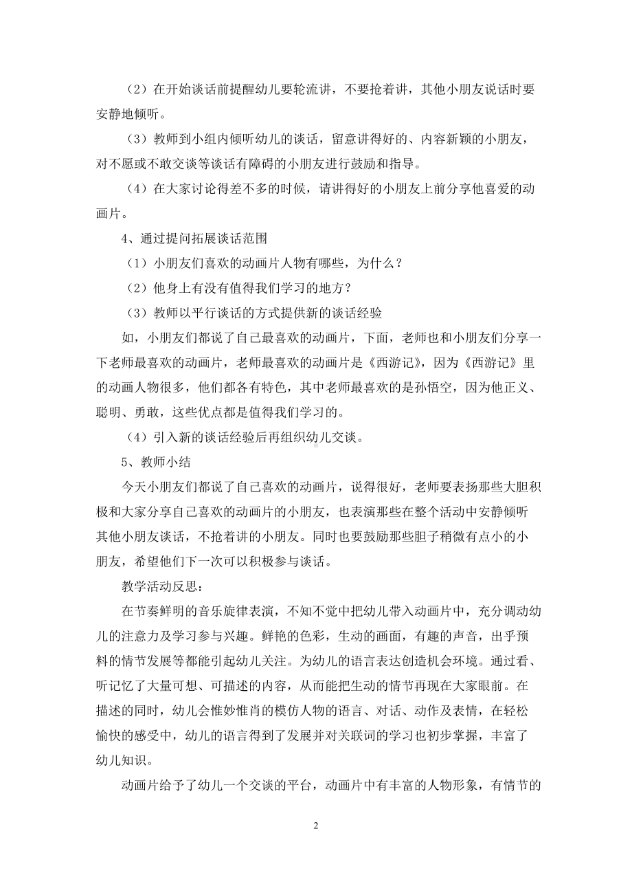 幼儿园中班教案《我喜欢的动画片》含反思.docx_第2页