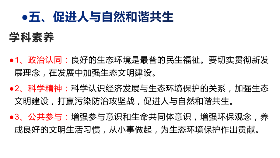 5.5促进人与自然和谐共生ppt课件-习近平新时代中国特色社会主义思想学生读本（高中）.pptx_第2页