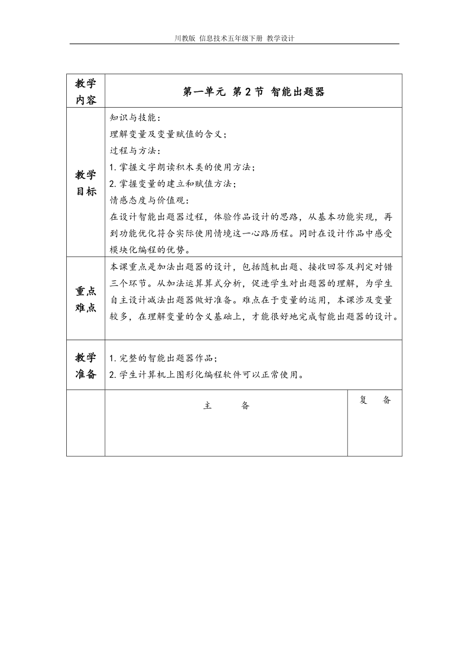 （2019新）川教版 五年级下册信息技术第三单元第2节 智能出题器 教学设计、教案.rar