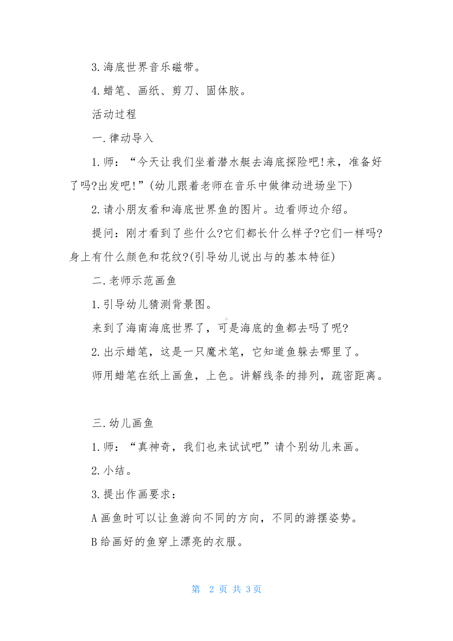 幼儿园中班美术活动教案《快乐的鱼儿》含反思.docx_第2页