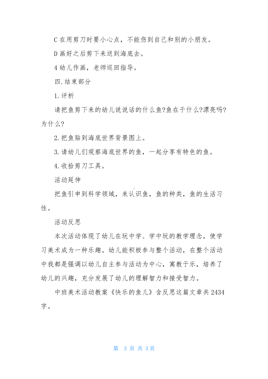 幼儿园中班美术活动教案《快乐的鱼儿》含反思.docx_第3页