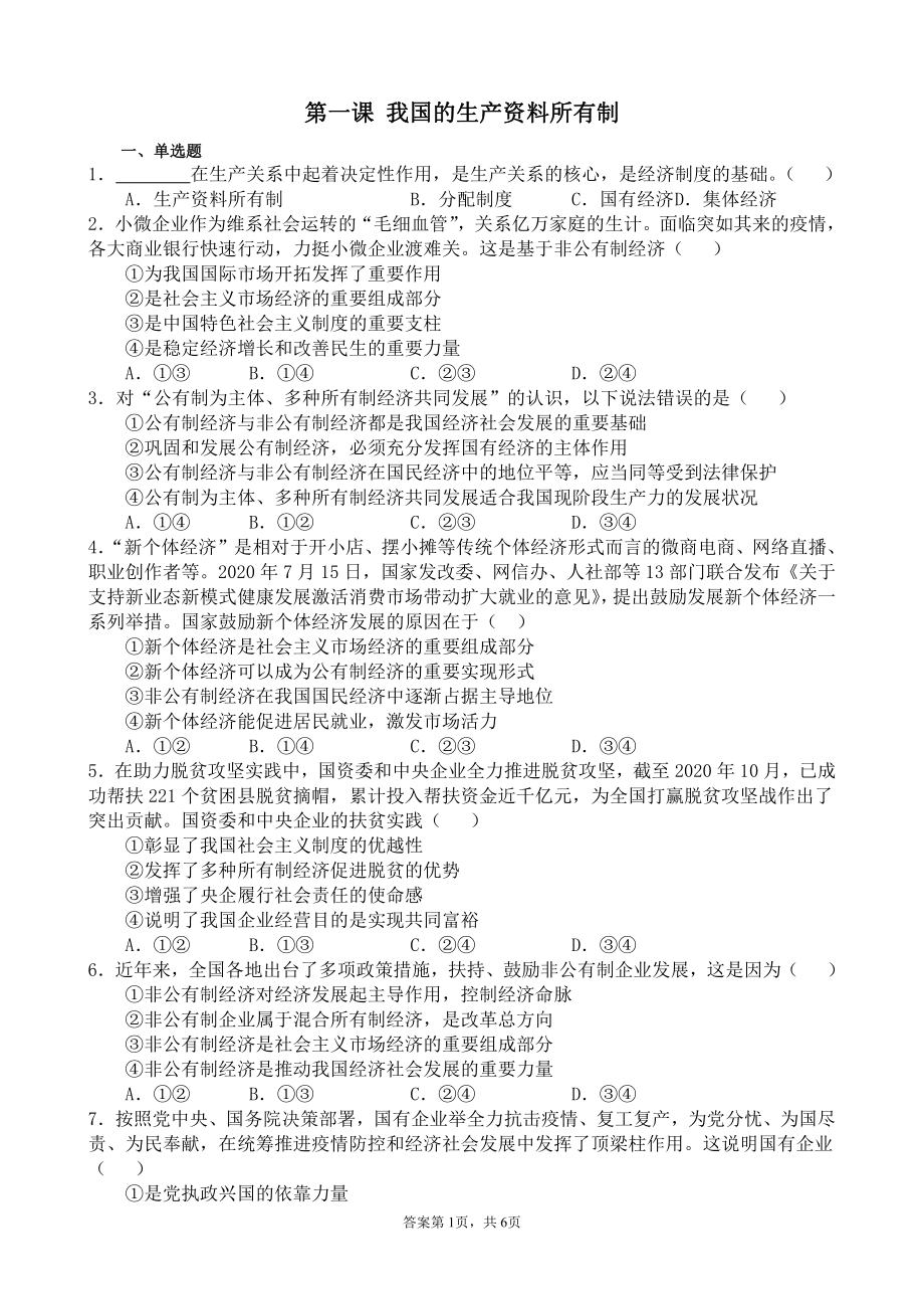 统编版高中政治必修二寒假作业01 我国的生产资料所有制经济与社会.docx_第1页