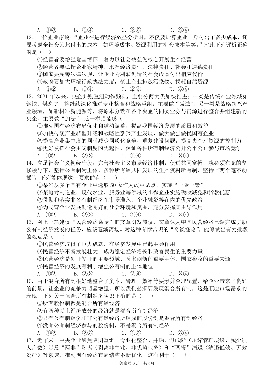 统编版高中政治必修二寒假作业01 我国的生产资料所有制经济与社会.docx_第3页